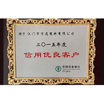 中国农业银行 2015信用优良客户